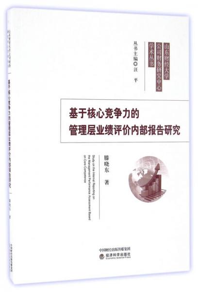 基于核心競爭力的管理層業(yè)績評價內(nèi)部報告研究