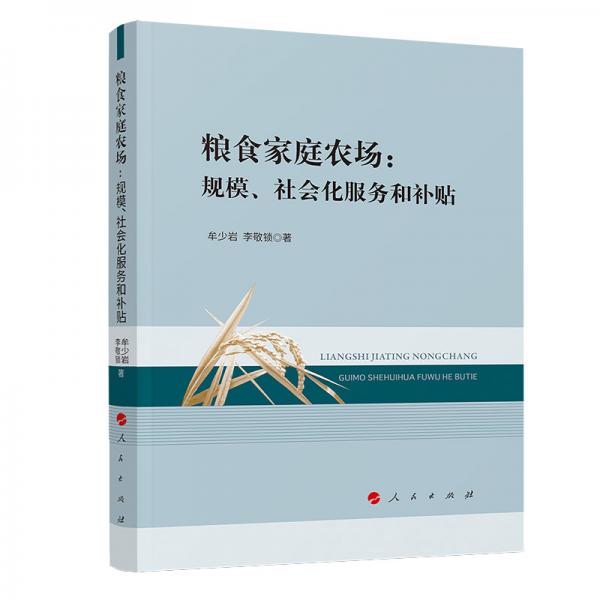糧食家庭農(nóng)場：規(guī)模、社會化服務(wù)和補貼