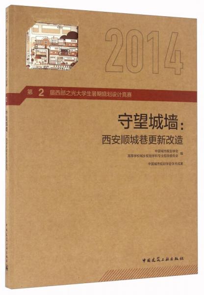 守望城墙：西安顺城巷更新改造（2014）/第2届西部之光大学生暑期规划设计竞赛