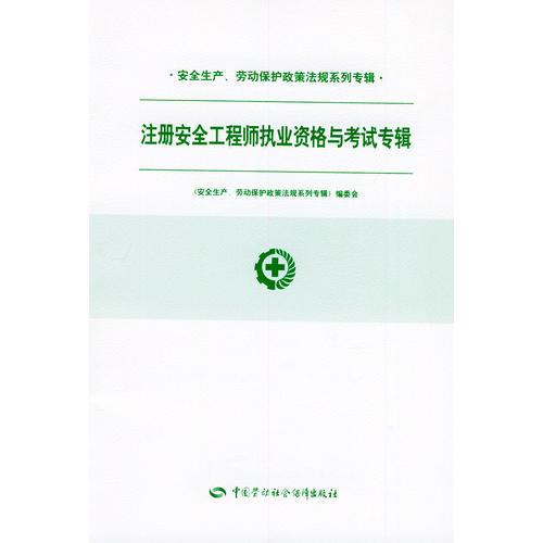 注册安全工程师执业资格与考试专辑/安全生产劳动保护政策法规系列专辑