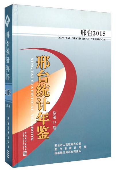 邢臺統(tǒng)計(jì)年鑒