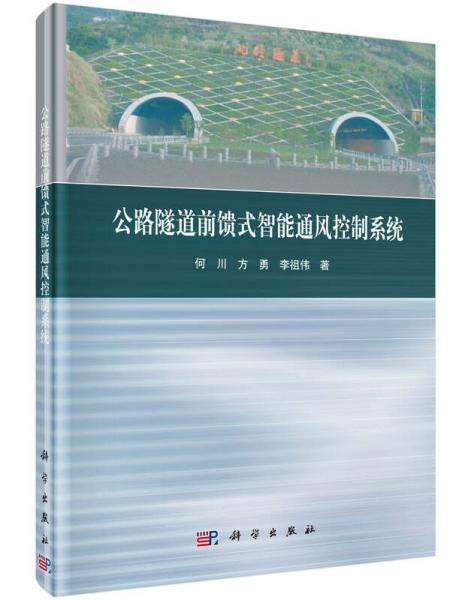 公路隧道前饋式智能通風(fēng)控制系統(tǒng)