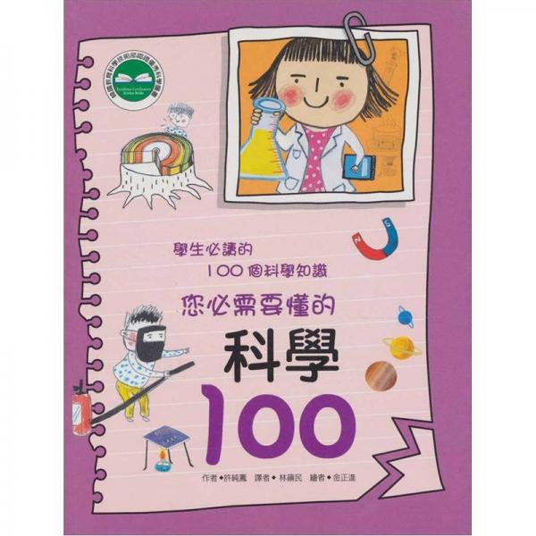 科學(xué)100：學(xué)生必讀的100個科學(xué)知識您必需要懂的