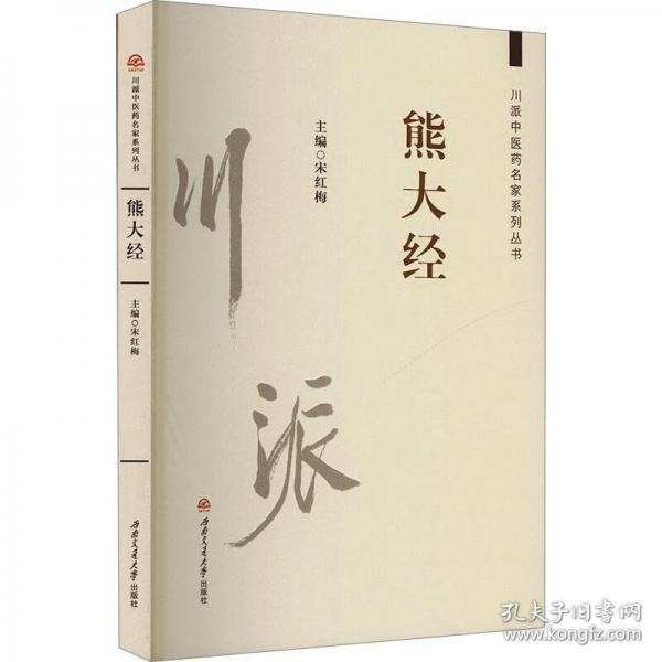 川派中医药名家系列丛书：熊大经