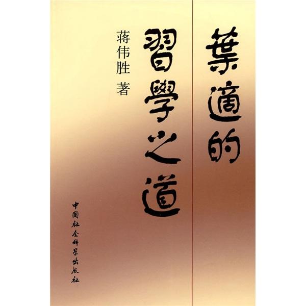 葉適的習(xí)學(xué)之道