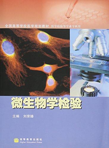 微生物學(xué)檢驗(yàn)