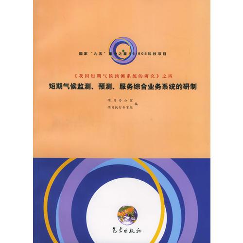 短期气候监测、预测、服务综合业务系统的研制