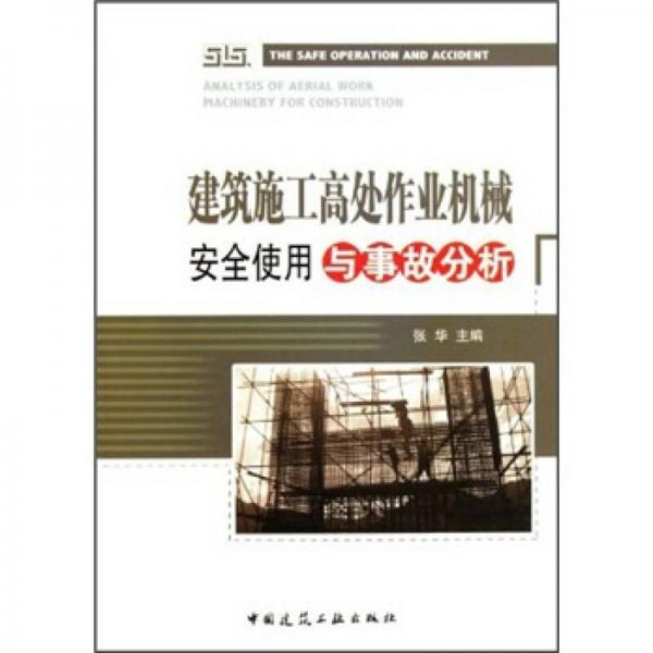 建筑施工高处作业机械安全使用与事故分析