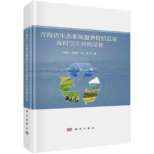 青海省生態(tài)系統(tǒng)服務(wù)價(jià)值總量及時(shí)空差異的量化