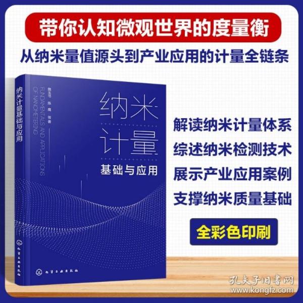 納米計量基礎(chǔ)與應(yīng)用