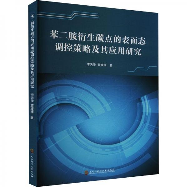 苯二胺衍生碳點的表面態(tài)調(diào)控策略及其應(yīng)用研究
