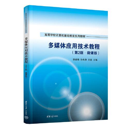 多媒體應(yīng)用技術(shù)教程（第2版·微課版）