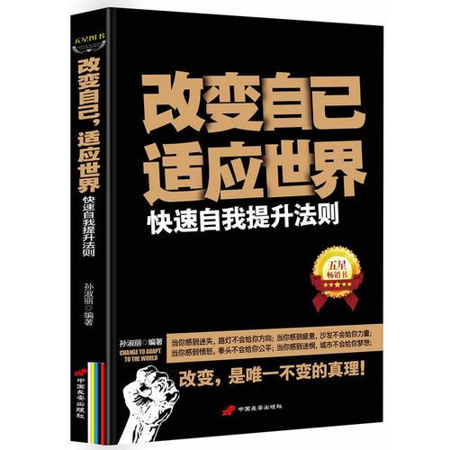 改變自己，適應(yīng)世界 : 快速自我提升法則