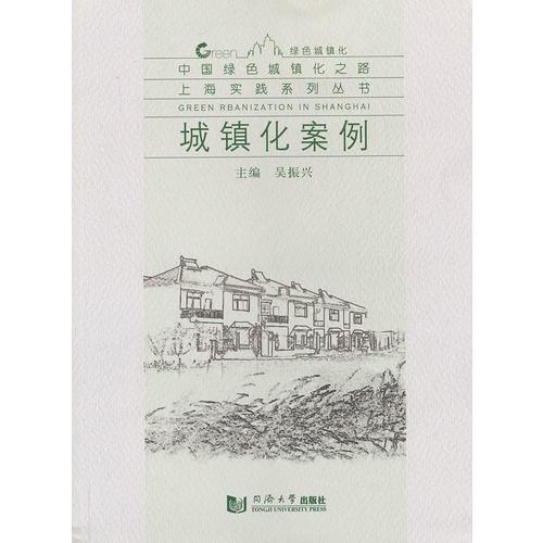 城镇化案例（中国绿色城镇化之路 上海实践系列丛书）
