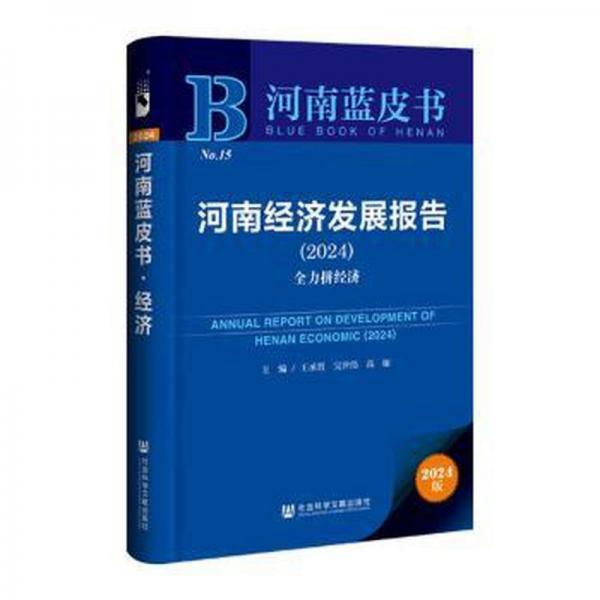 河南經(jīng)濟(jì)發(fā)展報(bào)告(2024全力拼經(jīng)濟(jì))/河南藍(lán)皮書