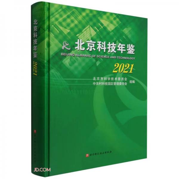 北京科技年鑒(2021)(精)