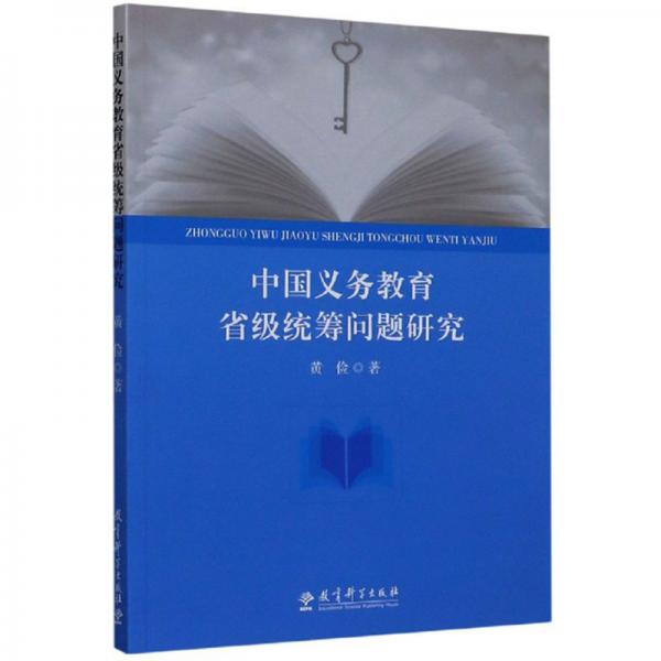 中國義務(wù)教育省級統(tǒng)籌問題研究