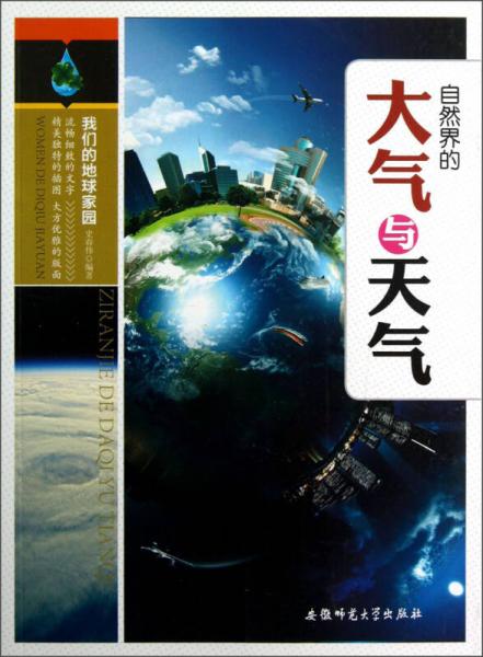 我們的地球家園：自然界的大氣和天氣