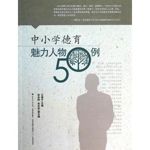 中小學(xué)德育叢書·中小學(xué)德育魅力人物50例
