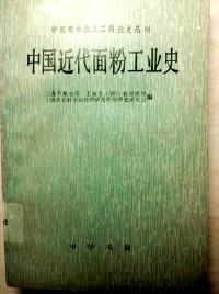 中國近代面粉工業(yè)史