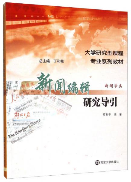 新聞編輯研究導(dǎo)引