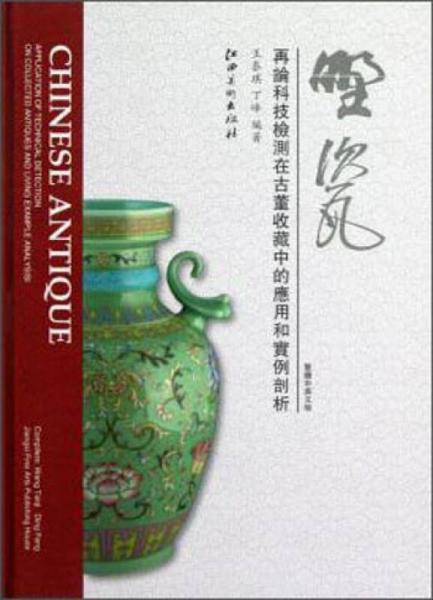 野瓷：再論科技檢測(cè)在古董收藏中的應(yīng)用和實(shí)例剖析（繁體版）