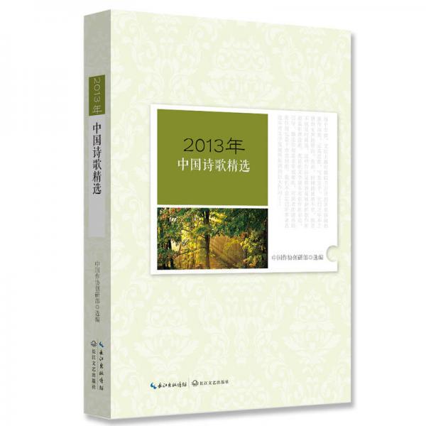 2013年中国报告文学精选