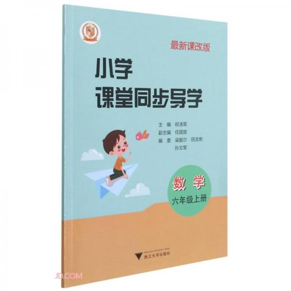 數(shù)學(附測試卷6上最新課改版)/小學課堂同步導學