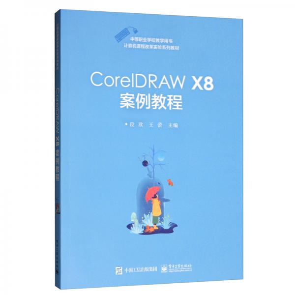 CorelDRAWX8案例教程