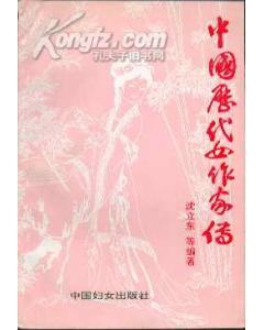 中國(guó)歷代女作家傳