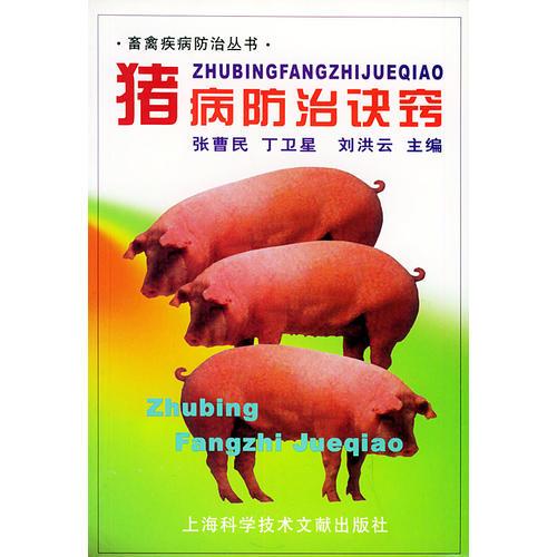 猪病防治诀窍——畜禽疾病防治丛书