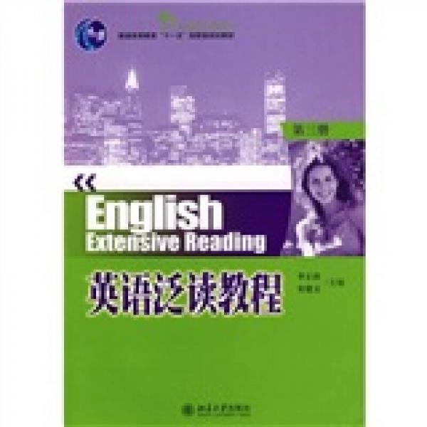 21世纪英语专业系列教材·普通高等教育“十一五”国家级规划教材：英语泛读教程（第3册）