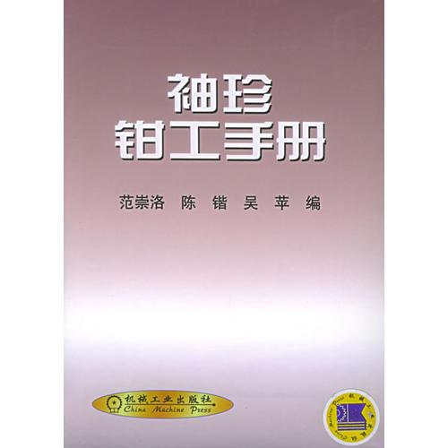 袖珍鉗工手冊