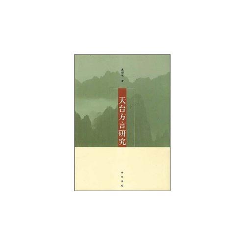 天臺方言研究