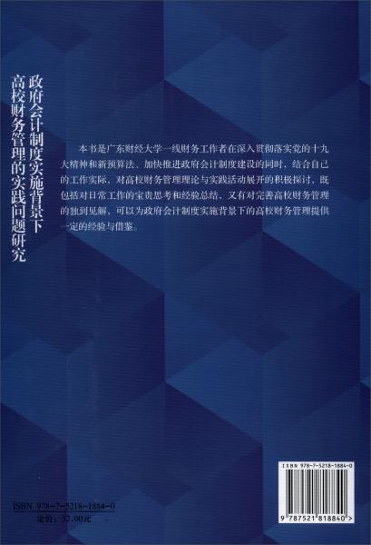 政府会计制度实施背景下高校财务管理的实践问题研究