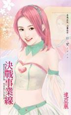 決戰(zhàn)事業(yè)線