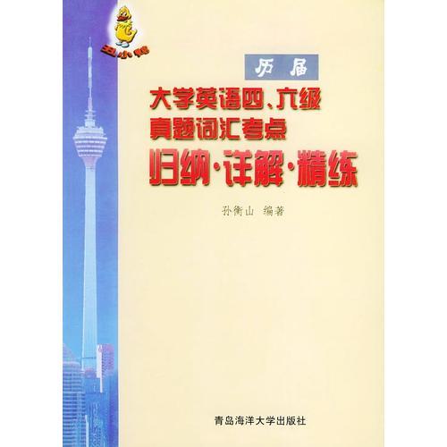歷屆大學英語四六級真題詞匯考點歸納詳解精練