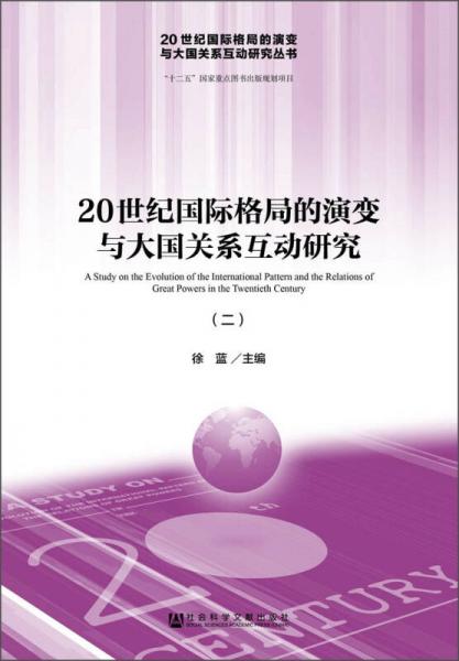 20世纪国际格局的演变与大国关系互动研究（二）