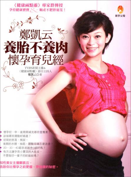 鄭凱云養(yǎng)胎不養(yǎng)肉懷孕育兒經(jīng)