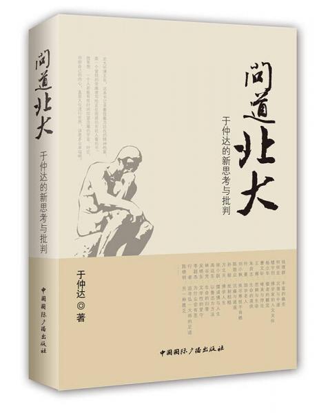 問道北大：于仲達的新思考與批判