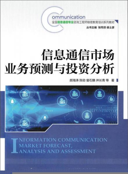 信息通信市場業(yè)務(wù)預(yù)測與投資分析