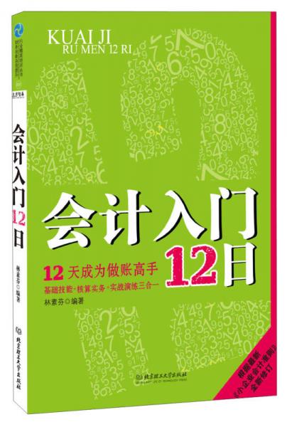 行業(yè)精英培訓(xùn)叢書(shū)：會(huì)計(jì)入門(mén)12日·12天成為做賬高手