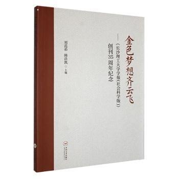 金色梦想齐云飞一《长沙理工大学学报（社会科学版）》创刊35周年纪念