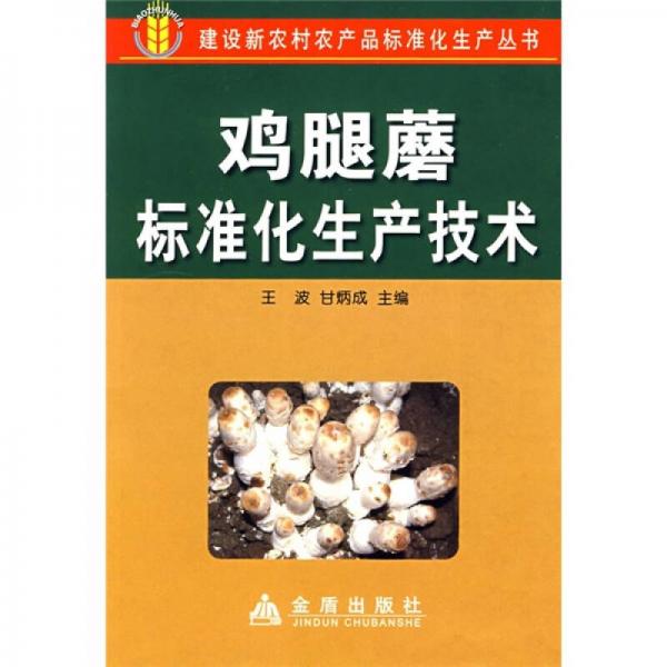 雞腿蘑標(biāo)準(zhǔn)化生產(chǎn)技術(shù)