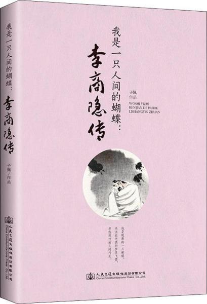 我是一只人間的蝴蝶 李商隱傳 