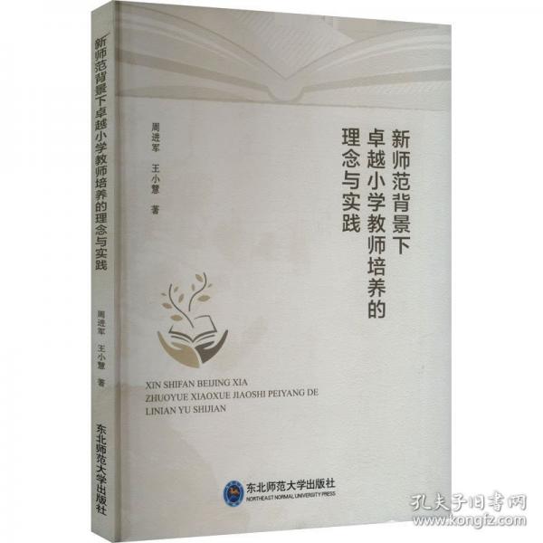 新师范背景下卓越小学教师培养的理念与实践