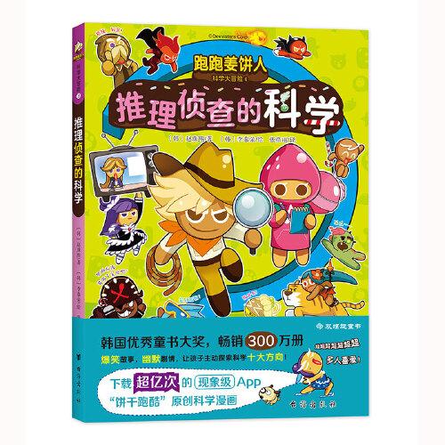 跑跑姜餅人科學(xué)大冒險4：推理偵查的科學(xué)（爆笑劇情，帶領(lǐng)孩子主動探索科學(xué)，增加學(xué)習(xí)深度和廣度）