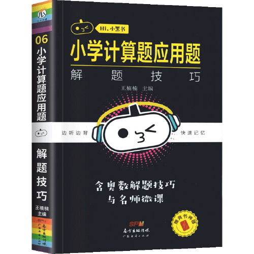 小黑書小學(xué)計算題應(yīng)用題解題技巧通用版小學(xué)數(shù)學(xué)基礎(chǔ)知識大全口袋本