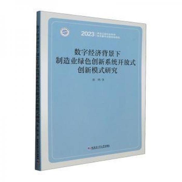 数字经济背景下制造业绿色创新系统开放式创新模式研究