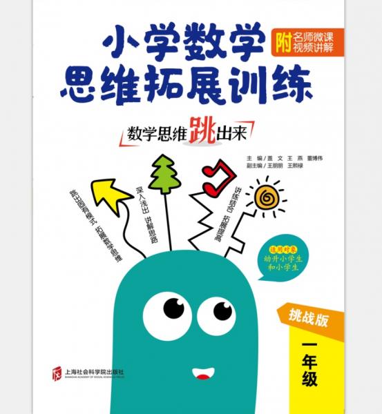 数学思维跳出来：小学数学思维拓展训练一年级（挑战版）（附名师微课视频讲解）